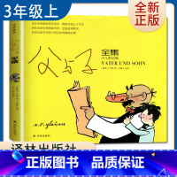 [正版]父与子全集 少儿彩绘版好书伴我成长三年级上册选读书译林出版社 3年级上学期好书 小学生暑假课外阅读书 南通总仓发