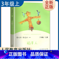 [正版]稻草人 叶圣陶著好书伴我成长三年级上册课外书人民教育出版社 3年级上学期好书 小学生暑假课外阅读书目 南通总仓发