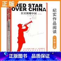 [正版]红星照耀中国八年级上/8年级/初二上册比读书 纪实作品阅读八十年的长征经典 纪念长征胜利八十周年 人文社重推