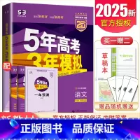 [正版]2025版5年高考3年模拟高考语文B版新高考通用版 命题规律探究题组分层精炼 五年高考三年模拟教辅书含2024高