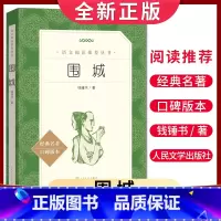 [正版]经典名著口碑版本围城 钱钟书著 语文阅读丛书 中小学生小说集自主阅读名著学生课外阅读书 人民文学出版社