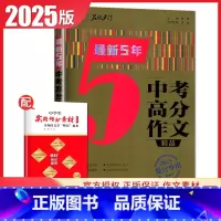 [正版]2025提分 智慧熊新5年高考满分作文精品 中学教辅 高一高二高三通用高中生获奖分类满分作文大全资料辅导书满分素