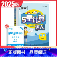 [正版]通用版2025计算达人数学八年级全一册经纶学典 8年级上下通用 初二 同步课时提高学生准确率 含答案中学生计算辅