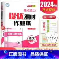 [正版]2024秋亮点给力提优课时作业本语文八年级上册人教版 8年级上同步初二课时单元综合期末练习测评卷 初中基础组合训