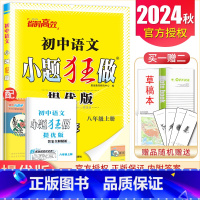 [正版]2024秋初中语文小题狂做提优版八年级上册人教版 8年级上册 初二同步初中练+期末专项练+课课通教辅练习册 恩波