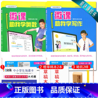 [正版]微课系列两本套装微课助我学写作 三年级 全一册+奥数 小学3年级上下册通用 一本能讲课的书 涵盖题型精讲与测试训