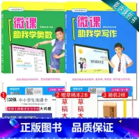 [正版]微课系列两本套装微课助我学写作 三年级 全一册+奥数 小学3年级上下册通用 一本能讲课的书 涵盖题型精讲与测试训