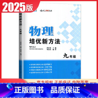 [正版]通用版2025培优新方法九年级物理 全新 9年级/初三 上下册全国版全一册 初中物理培优奥赛题型解析中考物理复习