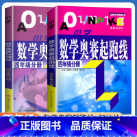 [正版]小学数学奥赛起跑线+奥赛加油站四年级分册全一册全国通用版 4年级上册下册 小学生数学思维训练天天练奥数综合逻辑推