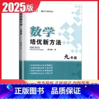 [正版]2025数学培优新方法九年级全国通用版 9年级上下册全一册 初三初中生数学培优奥赛题型解析中考数学复习资料书全国