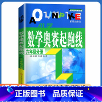 [正版]小学数学奥赛起跑线 六年级分册 第四次修订 6年级上册下册全国通用 小学生数学思维训练天天练奥赛数学提优奥数全国