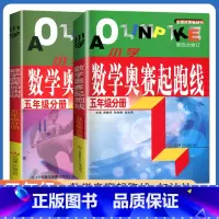 [正版]小学数学奥赛起跑线+奥赛加油站五年级分册全一册全国通用版 5年级上册下册 小学生数学思维训练天天练奥数综合逻辑推
