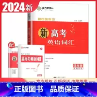 [正版]提高版2024南方凤凰台新高考英语词汇全解全练版赢在基本功量身记忆3000课标词汇延伸+500常用词根据新课程编
