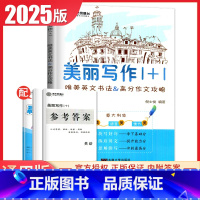 美丽写作1+1[意大利体] 高中通用 [正版]2025南方凤凰台美丽写作1+1意大利体版 唯美英文书法&高分作文攻略 独