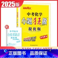 [正版]2025小题狂做中考化学提优版 九年级下册江苏 9年级下初三学生中考复习专题突破滚动强化综合提优练习考点提优真题