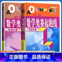 [正版]新版小学数学奥赛起跑线+加油站 二年级分册 共两本 第三次修订 上下册通用 小学生2年级数学思维训练天天练书