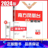[正版]江苏2024高考总复习南方凤凰台历史二轮提优导学案新高考同步高中高二三高考专题整合提优二轮复习提优教辅练习书内附