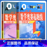 [正版]新版小学数学奥赛起跑线 一年级分册+加油站 共两本 第三次修订 上下册通用 小学生1年级数学思维训练天天练书