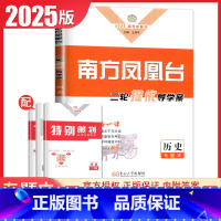 [正版]专题史2025南方凤凰台二轮历史提优导学案 新高考全国版高考总复习学生用书高中生二轮复习专题整合考前大排查提优