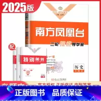 [正版]专题史2025南方凤凰台二轮历史提优导学案 新高考全国版高考总复习学生用书高中生二轮复习专题整合考前大排查提优