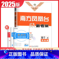 [正版]提高版2025南方凤凰台二轮数学5A新考案提优高考总复习新高考同步高中高三下专题整合考前大排查数学二轮复习练习书