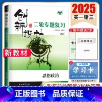 [正版]广东2025创新设计二轮专题复习思想政治 使用 高中高二高三高考同步组合提分练习册 附答案精析配套 金榜苑