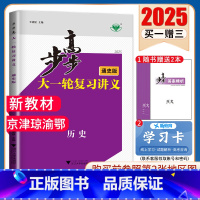 [正版]2025版步步高大一轮复习讲义历史通史版 北京天津海南湖北重庆新高考高考总复习高二三高中提分自主复习 附答案精析