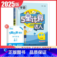 [正版]2024学霸计算达人数学七年级全一册通用版 7年级上下册通用 同步初一练习题混合计算专项专题突破训练运算能手 经