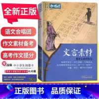 [正版]新版 语文合唱团 文言素材 作文素材备考 经典文言文 古文 历久弥新立意高远助力解读高考学生作文新问题 提分素材