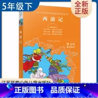 [正版]西游记 好书伴我成长五年级下好书 5年级下学期 中小学语文阅读导读丛书 江苏凤凰少年儿童出版社 小学阅读导读点评