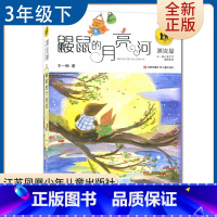 [正版]鼹鼠的月亮河 王一梅著 好书伴我成长三年级下册选读书 3年级下学期好书 江苏凤凰少年儿童 小学阅读书目南通发