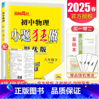 [正版]苏科版2025初中物理小题狂做八年级下册提优版初二同步初中物理课时类阶段自测期中期末教辅练习册8年级下内附答案精