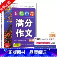 [正版]语文树 5年中考满分特辑 满分作文 全面高效经典实用名师讲解精选佳作 中学生作文教辅用书 华语教学出版社