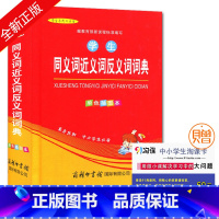 [正版]全新学生系列工具书 学生同义词近义词反义词词典 单色插图本 学生教辅工具书 商务印书馆
