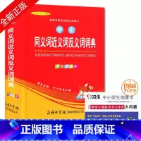 [正版]全新学生系列工具书 学生同义词近义词反义词词典 单色插图本 学生教辅工具书 商务印书馆