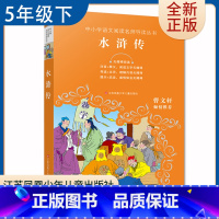[正版]水浒传 好书伴我成长五年级下册好书 5年级下学期好书 江苏凤凰少年儿童出版社 小学语文阅读书目导读点评 南通总仓