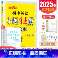 英语 [正版]译林版2025初中英语小题狂做提优版七年级下册7年级下 同步初一课时同步练练习单元检测期中期末抢分测试教辅