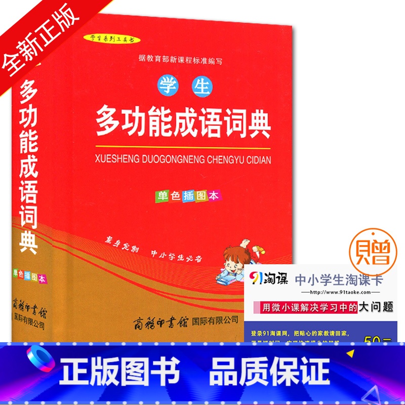 [正版] 学生系列工具书 学生多功能成语词典 单色插图本 为中小学生量身定制 商务印书馆出版