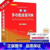 [正版] 学生系列工具书 学生多功能成语词典 单色插图本 为中小学生量身定制 商务印书馆出版