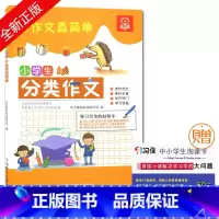[正版]全新 小学生分类作文 佳作范文 素材丰富 写作窍门 学习借鉴 学习作文的好帮手 名师讲堂 轻松打开写作之门 语文