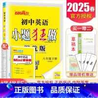 [正版]译林版2025初中英语小题狂做八年级下册提优版 8年级下 同步江苏初二课时练习单元检测期中期末抢分课前课后练习教