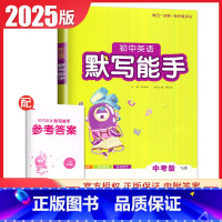 [正版]2025初中英语默写能手中考版九年级译林版中考同步初中3年初三课时省时高效练透基础轻松提优练习册9年级下内附答案