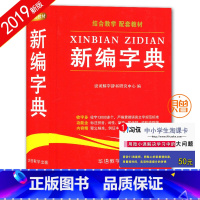 [正版]全新 新编字典 结合教学 收字多 功能全 内容精 贯彻语言文字规范标准 释义精准 例证丰富 中小学学生用书 工