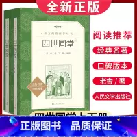[正版]经典名著口碑版本四世同堂上下册 老舍著 语文阅读丛书 中小学生小说集自主阅读名著学生课外阅读书 人民文学出版社
