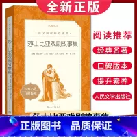 [正版]经典名著口碑版本莎士比亚戏剧故事集 语文阅读丛书 中小学生小说集自主阅读名著学生课外阅读书 人民文学出版社