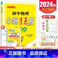 [正版]2024秋初中物理小题狂做巅峰版九年级上册物理苏科版 9年级上同步初三课时单元阶段综合训练 期末练习做题小帮手思