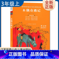 [正版]木偶奇遇记 曹文轩倾情好书伴我成长三年级上册选读书江苏凤凰少年儿童出版社 3年级上学期好书小学生暑假课外阅读书
