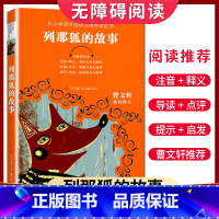 [正版]好书伴我成长系列 列那狐的故事 曹文轩倾情 三年级上册/3年级上学期好书 小学阅读书目 南通总仓发货