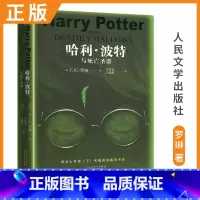 [正版]哈利·波特与死亡圣器 J.K.罗琳著 七年级下册好书 初中7年级语文教科书名著阅读书目 中学生好书课外拓展阅读人