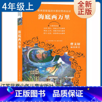 [正版]海底两万里 儒勒凡尔纳著好书伴我成长四年级上册课外书江苏凤凰少年儿童出版社 4年级上学期好书 小学生暑假课外阅读